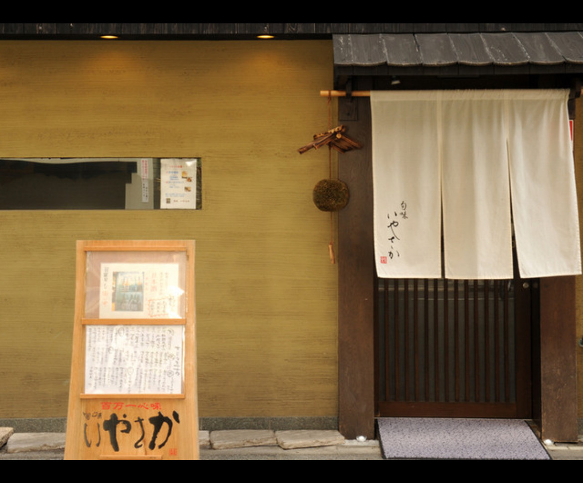 旬味 いやさか
